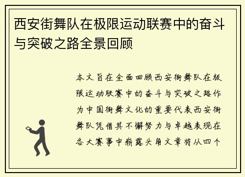 西安街舞队在极限运动联赛中的奋斗与突破之路全景回顾