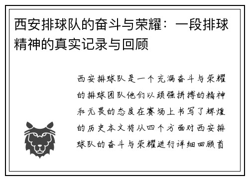 西安排球队的奋斗与荣耀：一段排球精神的真实记录与回顾