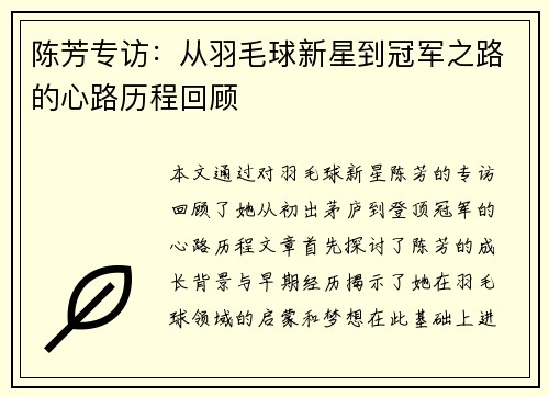陈芳专访：从羽毛球新星到冠军之路的心路历程回顾