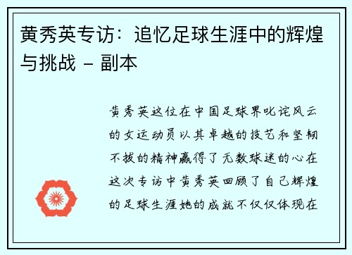 黄秀英专访：追忆足球生涯中的辉煌与挑战 - 副本
