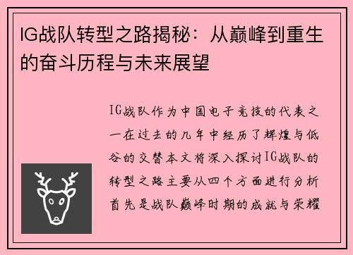 IG战队转型之路揭秘：从巅峰到重生的奋斗历程与未来展望