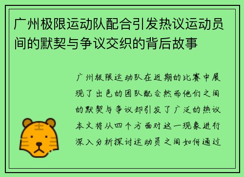 广州极限运动队配合引发热议运动员间的默契与争议交织的背后故事