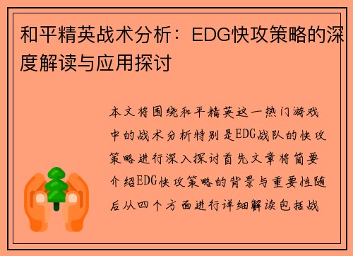 和平精英战术分析：EDG快攻策略的深度解读与应用探讨