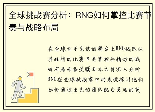全球挑战赛分析：RNG如何掌控比赛节奏与战略布局