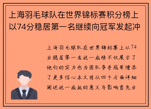 上海羽毛球队在世界锦标赛积分榜上以74分稳居第一名继续向冠军发起冲击