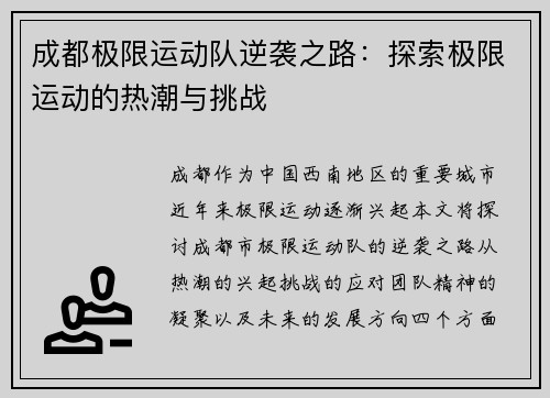 成都极限运动队逆袭之路：探索极限运动的热潮与挑战