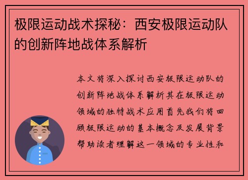 极限运动战术探秘：西安极限运动队的创新阵地战体系解析
