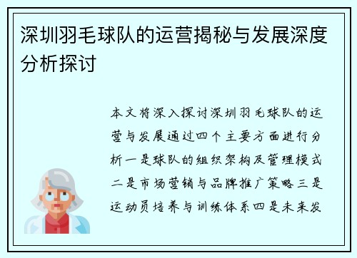 深圳羽毛球队的运营揭秘与发展深度分析探讨