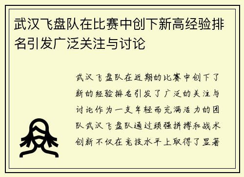 武汉飞盘队在比赛中创下新高经验排名引发广泛关注与讨论