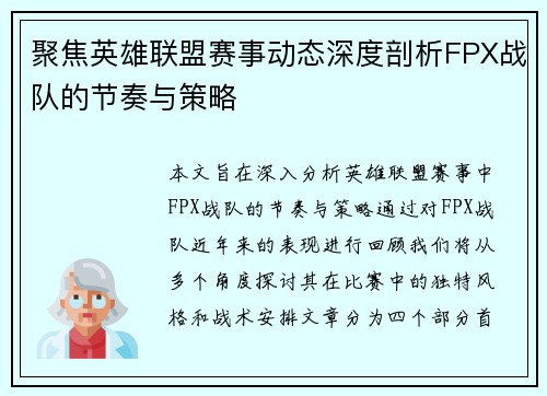 聚焦英雄联盟赛事动态深度剖析FPX战队的节奏与策略