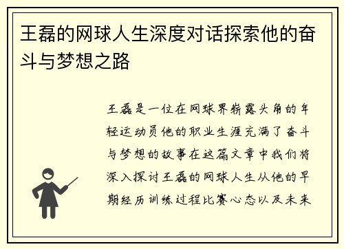 王磊的网球人生深度对话探索他的奋斗与梦想之路