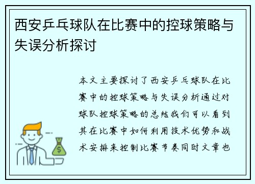 西安乒乓球队在比赛中的控球策略与失误分析探讨