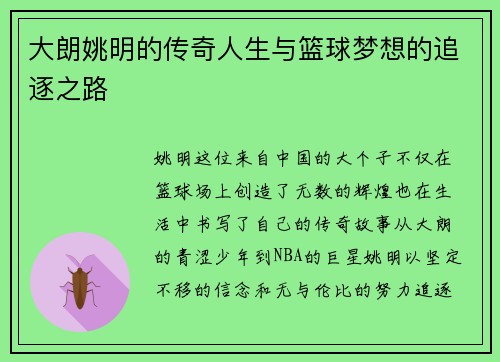 大朗姚明的传奇人生与篮球梦想的追逐之路