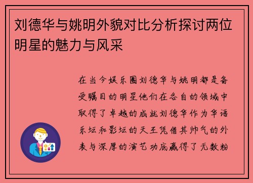 刘德华与姚明外貌对比分析探讨两位明星的魅力与风采