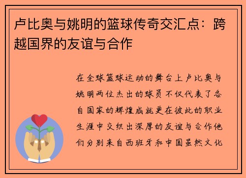 卢比奥与姚明的篮球传奇交汇点：跨越国界的友谊与合作