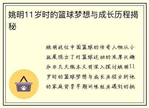 姚明11岁时的篮球梦想与成长历程揭秘